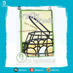 วาณิชเข้าครัว - วาณิช จรุงกิจอนันต์ (พิมพ์ครั้งแรก) รูปที่ 1