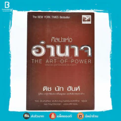 ศิลปะแห่งอำนาจ The Art of Power - ติช นัท ฮันห์ รูปที่ 1