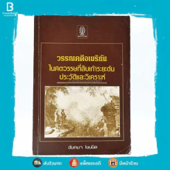 วรรณคดีอเมริกัน ในศตวรรษที่สิบเก้าระยะต้น ประวัติและวิเคราะห์ รูปที่ 1