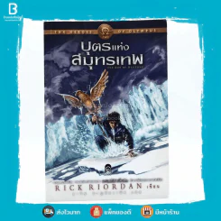บุตรแห่งสมุทรเทพ : The Heroes of Olympus 2 รูปที่ 1