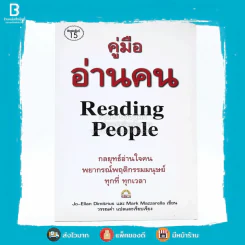 คู่มืออ่านคน Reading People รูปที่ 1