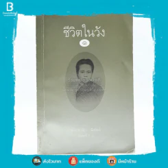 ชีวิตในวัง 1 - ม.ล.เนื่อง นิลรัตน์ รูปที่ 1