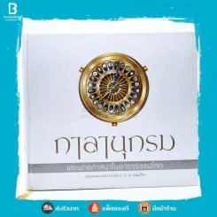 กาลานุกรม พระพุทธศาสนาในอารยธรรมโลก - พระพรหมคุณาภรณ์ (ป.อ. ปยุตโต) รูปที่ 1