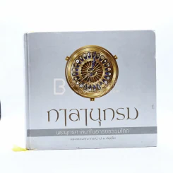 กาลานุกรม พระพุทธศาสนาในอารยธรรมโลก - พระพรหมคุณาภรณ์ (ป.อ. ปยุตโต) รูปที่ 1