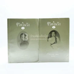 ชีวิตในวัง เล่ม 1-2 ม.ล.เนื่อง นิลรัตน์ รูปที่ 1