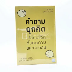 คำถามฉุกคิดเปลี่ยนชีวิตทั้งคนถามและคนตอบ รูปที่ 1