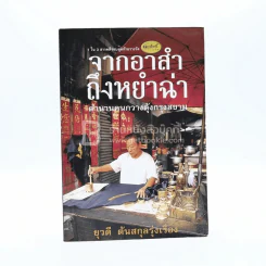 จากอาสำถึงหยำฉ่า ตำนานคนกวางตุ้งกรุงสยาม รูปที่ 1