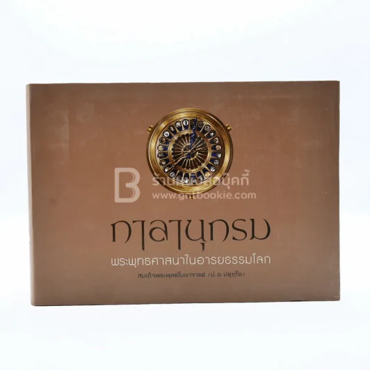 กาลานุกรม พระพุทธศาสนาในอารยธรรมโลก - พระพรหมคุณาภรณ์ (ป.อ. ปยุตโต) เล่มเล็ก รูปที่ 1