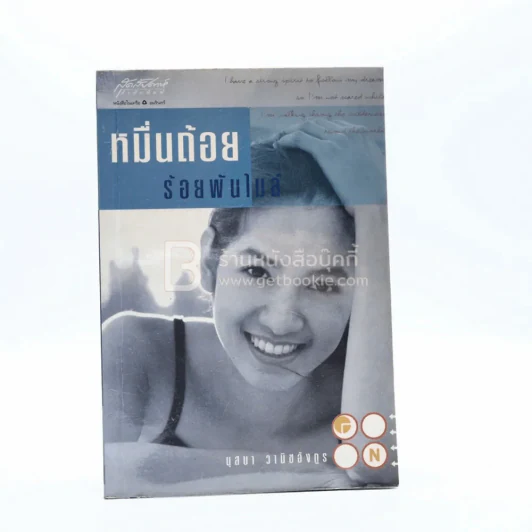 หมื่นถ้อยร้อยพันไมล์ - นุสบา รูปที่ 1