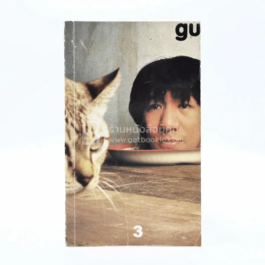 gu เล่ม 3 โน๊ต อุดม แต้พานิช รูปที่ 1