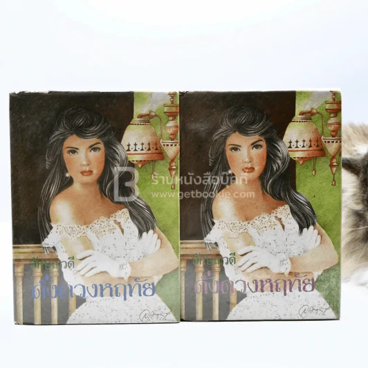 ดั่งดวงหฤทัย 2 เล่มจบ - ลักษณาวดี รูปที่ 1