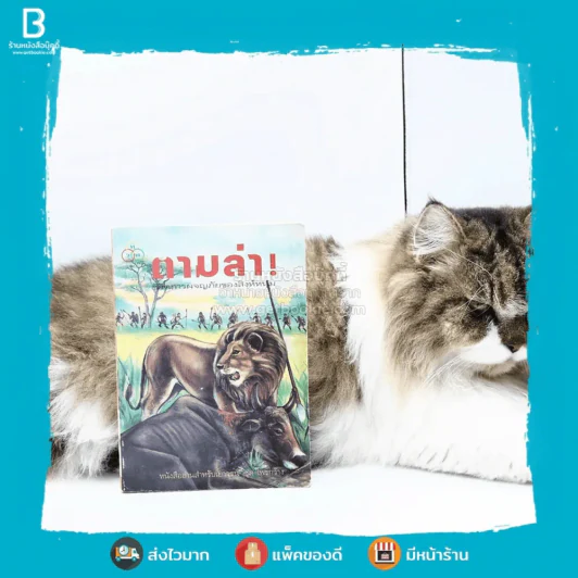 ตามล่า! ชีวิตการผจญภัยของสิงห์หนุ่ม (หนังสืออ่านนอกเวลา) รูปที่ 1