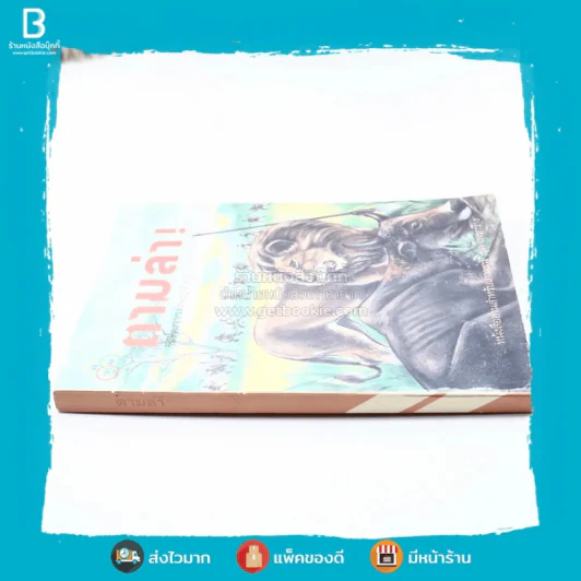 ตามล่า! ชีวิตการผจญภัยของสิงห์หนุ่ม (หนังสืออ่านนอกเวลา) รูปที่ 2