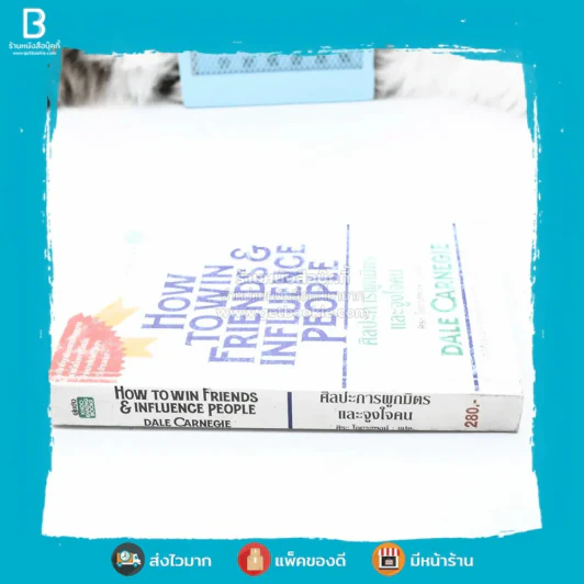 How To Win Friends & Influence People ศิลปะการผูกมิตร และจูงใจคน - เดล คาร์เนกี้ รูปที่ 2