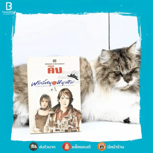 พริกขี้หนูกับหมูแฮม - คิง รูปที่ 1