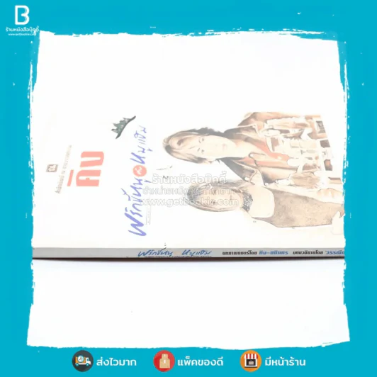 พริกขี้หนูกับหมูแฮม - คิง รูปที่ 2