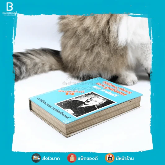 วิธีชนะมิตรและจูงใจคน - เดล คาร์เนกี (ปกแข็ง) รูปที่ 3
