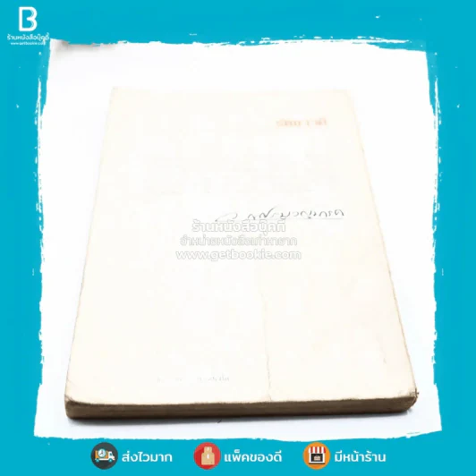 รัตนาวดี - ว.ณ ประมวลมารค รูปที่ 5