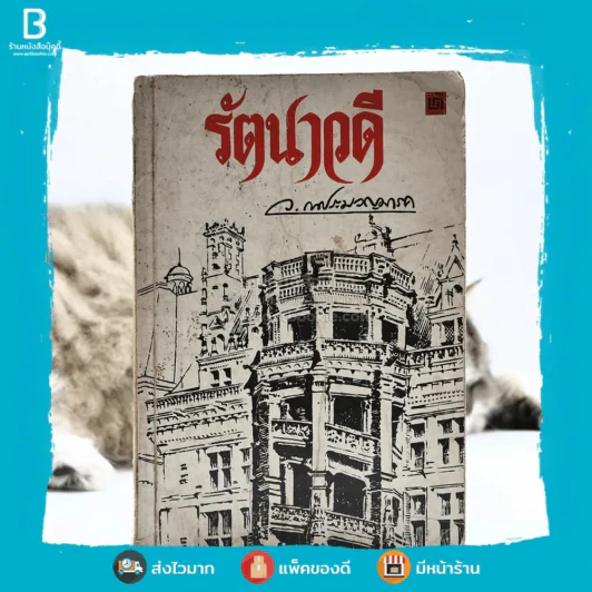 รัตนาวดี - ว.ณ ประมวลมารค รูปที่ 1
