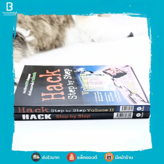 Hack Step by Step เล่ม 1-2 รูปที่ 2