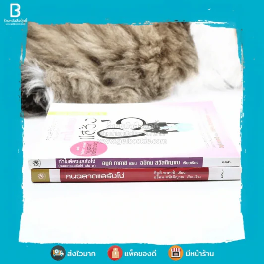 คนฉลาดแสร้งโง่ + ทำไมต้องแสร้งโง่ เล่ม 2 - อิบูคิ ทาคาชิ / อธิคม สวัสดิญาณ รูปที่ 2