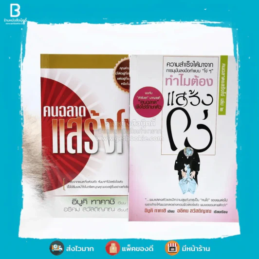 คนฉลาดแสร้งโง่ + ทำไมต้องแสร้งโง่ เล่ม 2 - อิบูคิ ทาคาชิ / อธิคม สวัสดิญาณ รูปที่ 1