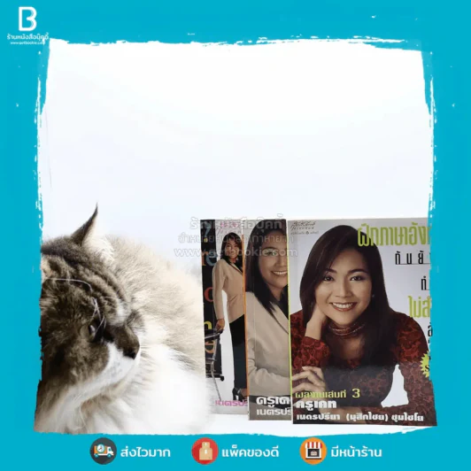 เรียนภาษาอังกฤษกันเข้าไปแต่พูดไม่ได้สักที เล่ม 1-3 ครูเคท รูปที่ 1