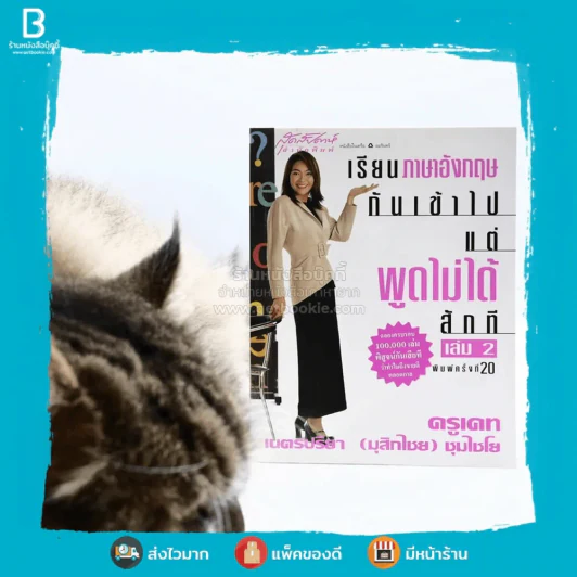 เรียนภาษาอังกฤษกันเข้าไปแต่พูดไม่ได้สักที เล่ม 2 ครูเคท รูปที่ 1