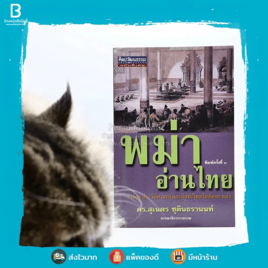 พม่าอ่านไทย - ดร.สุเนตร ชุตินธรานนท์ รูปที่ 1