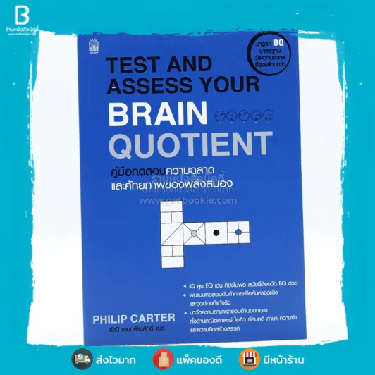 Test and Assess Your Brain Quotient คู่มือทดสอบความฉลาดและศักยภาพของพลังสมอง รูปที่ 1
