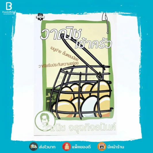 วาณิชเข้าครัว - วาณิช จรุงกิจอนันต์ (พิมพ์ครั้งแรก) รูปที่ 1