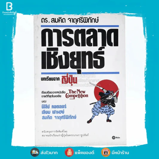 การตลาดเชิงยุทธ์ บทเรียนจากญี่ปุ่น รูปที่ 1
