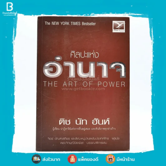 ศิลปะแห่งอำนาจ The Art of Power - ติช นัท ฮันห์ รูปที่ 1