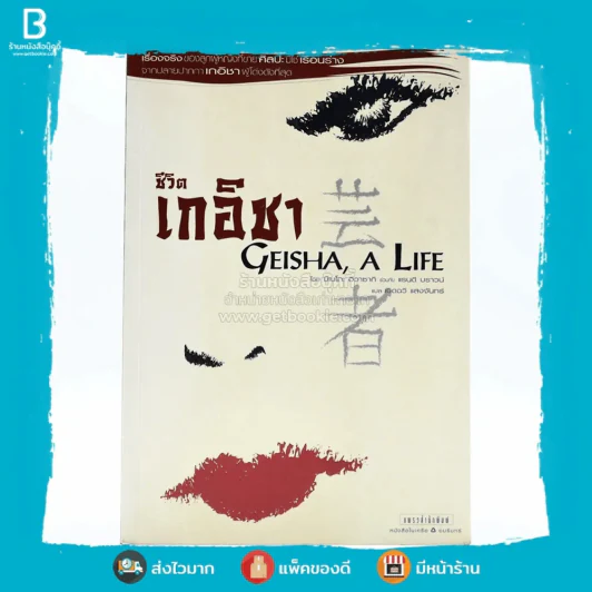 ชีวิตเกอิชา Geisha A Life รูปที่ 1