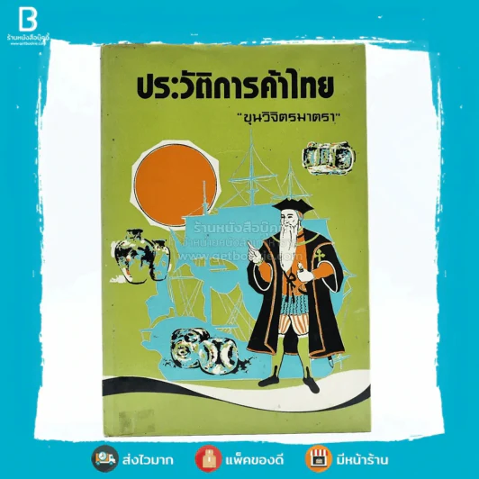 ประวัติการค้าไทย - ขุนวิจิตรมาตรา รูปที่ 1