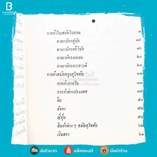 ประวัติการค้าไทย - ขุนวิจิตรมาตรา รูปที่ 4