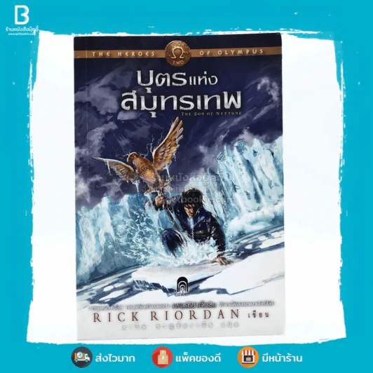 บุตรแห่งสมุทรเทพ : The Heroes of Olympus 2 รูปที่ 1