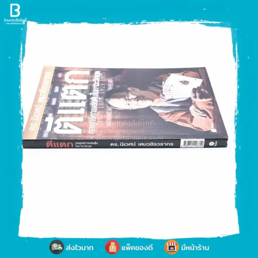 ตีแตก กลยุทธ์การเล่นหุ้นในภาวะวิกฤต - ดร.นิเวศน์ เหมวชิรวรากร รูปที่ 2