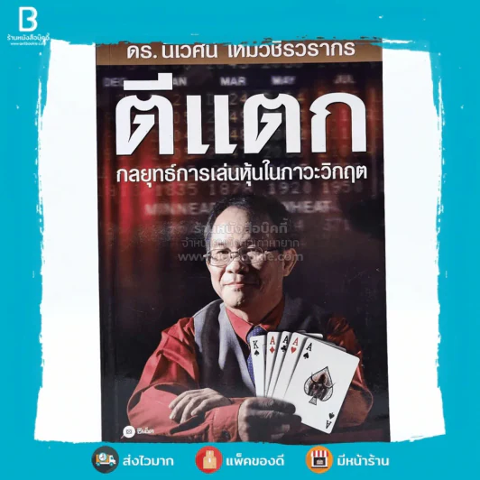 ตีแตก กลยุทธ์การเล่นหุ้นในภาวะวิกฤต - ดร.นิเวศน์ เหมวชิรวรากร รูปที่ 1