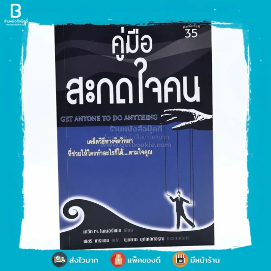 คู่มือสะกดใจคน - เดวิด เจ. ไลเบอร์แมน รูปที่ 1
