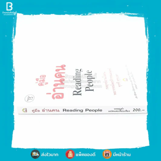 คู่มืออ่านคน Reading People รูปที่ 2