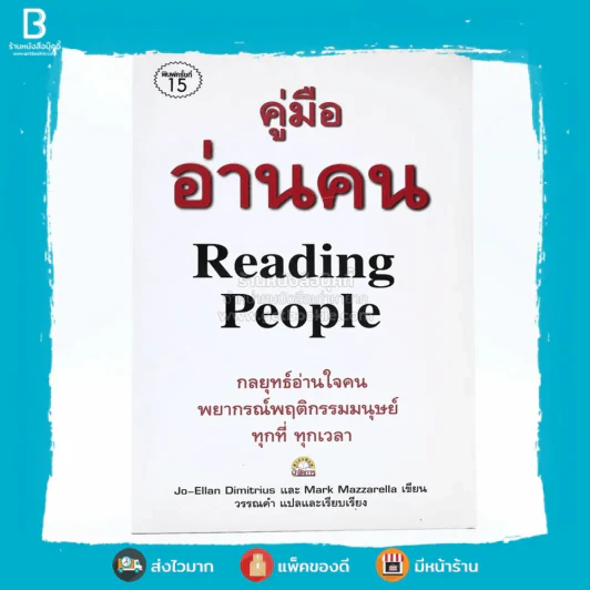คู่มืออ่านคน Reading People รูปที่ 1
