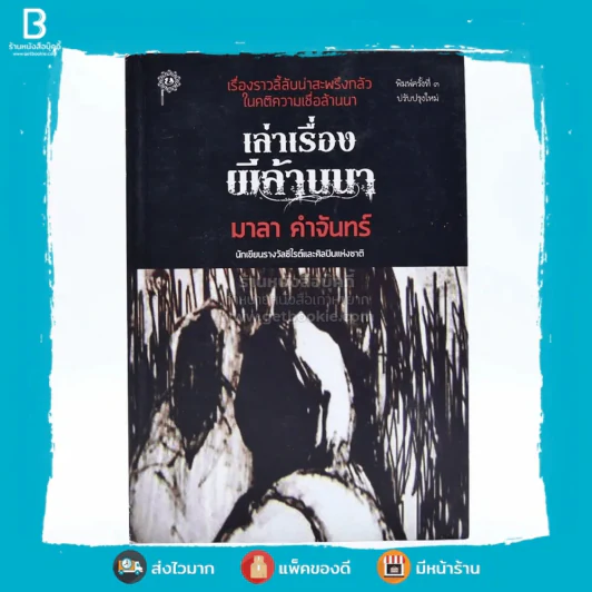 เรื่องเล่าผีล้านนา - มาลา คำจันทร์ รูปที่ 1