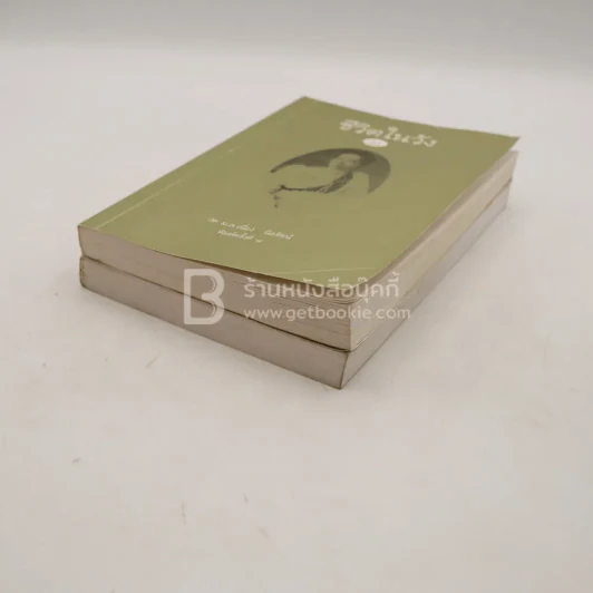 ชีวิตในวัง เล่ม 1-2 ม.ล.เนื่อง นิลรัตน์ รูปที่ 4