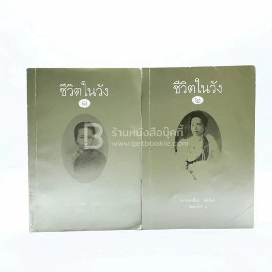 ชีวิตในวัง เล่ม 1-2 ม.ล.เนื่อง นิลรัตน์ รูปที่ 1