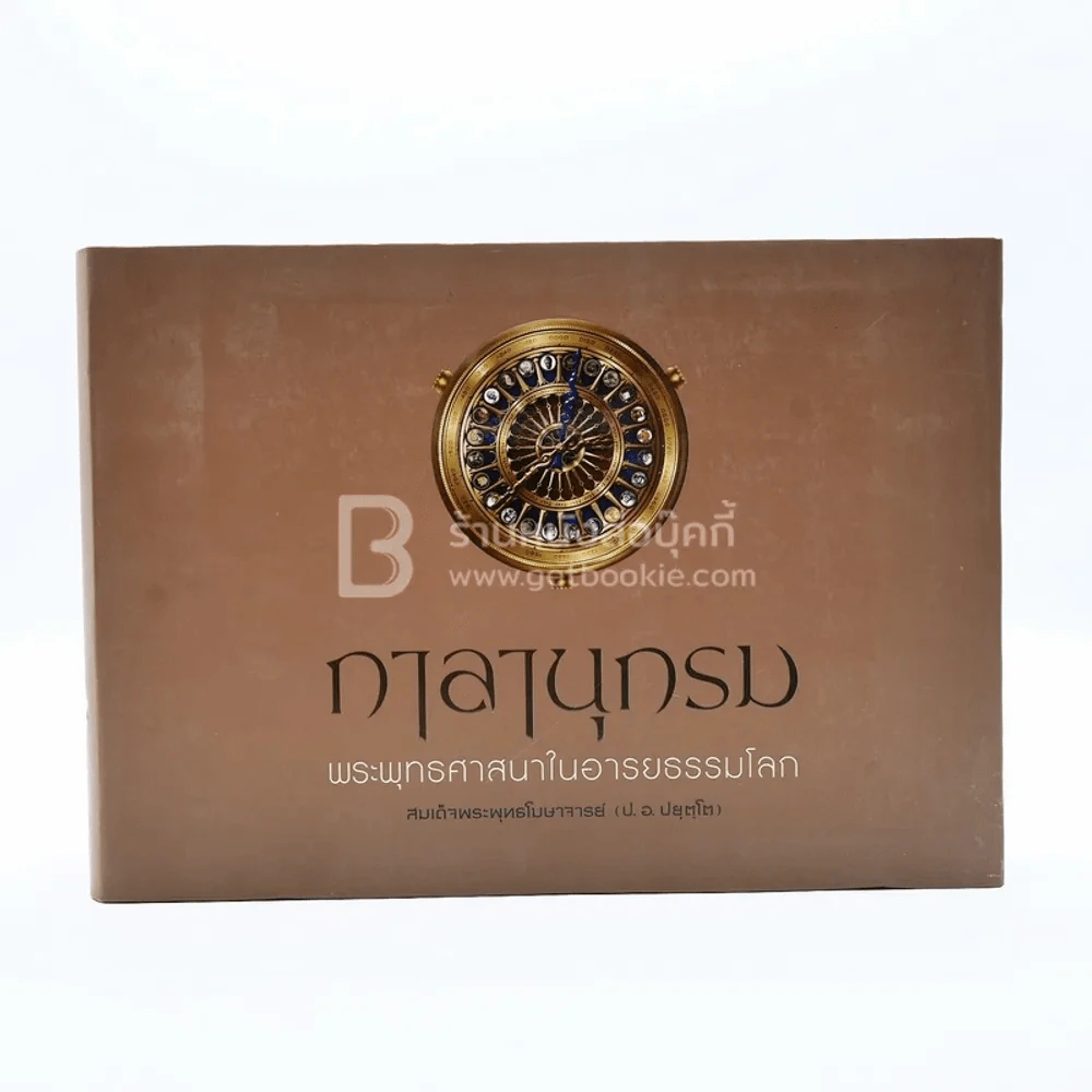 กาลานุกรม พระพุทธศาสนาในอารยธรรมโลก - พระพรหมคุณาภรณ์ (ป.อ. ปยุตโต) เล่มเล็ก รูปที่ 1