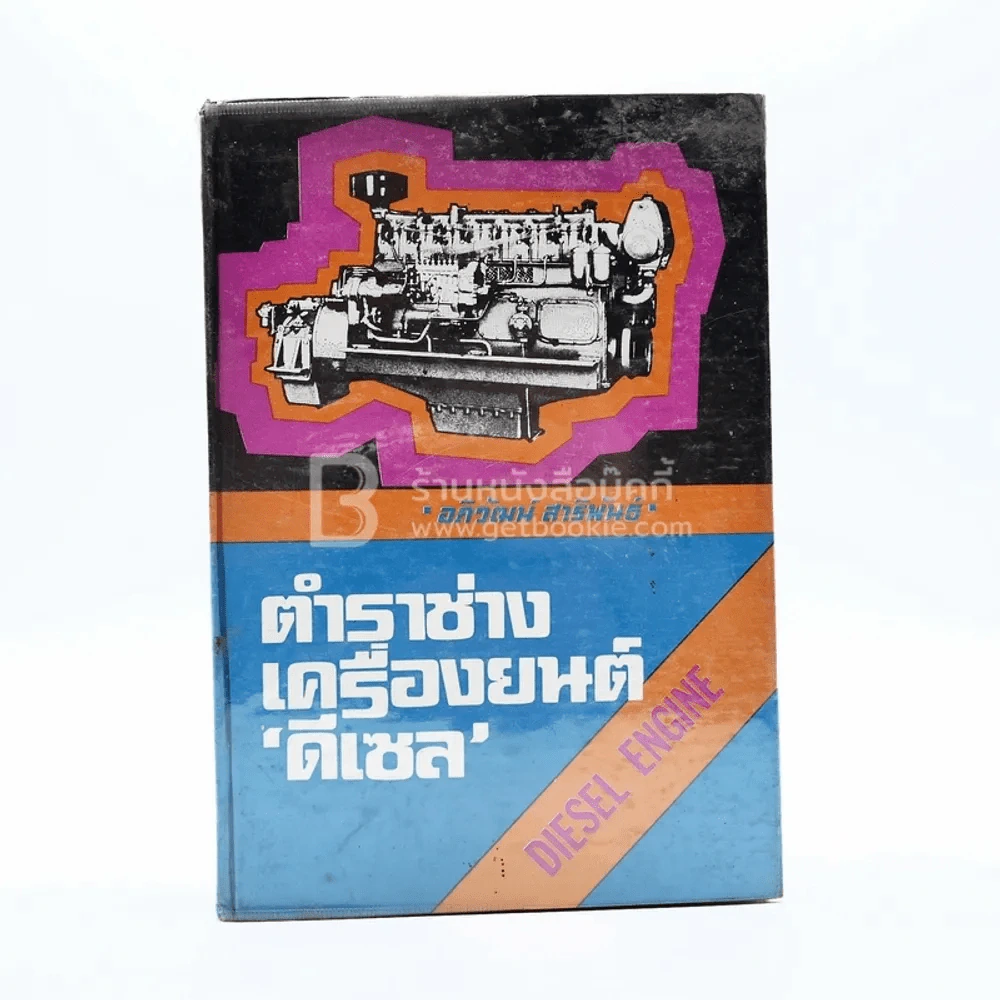 ตำราช่างเครื่องยนต์ดีเซล รูปที่ 1