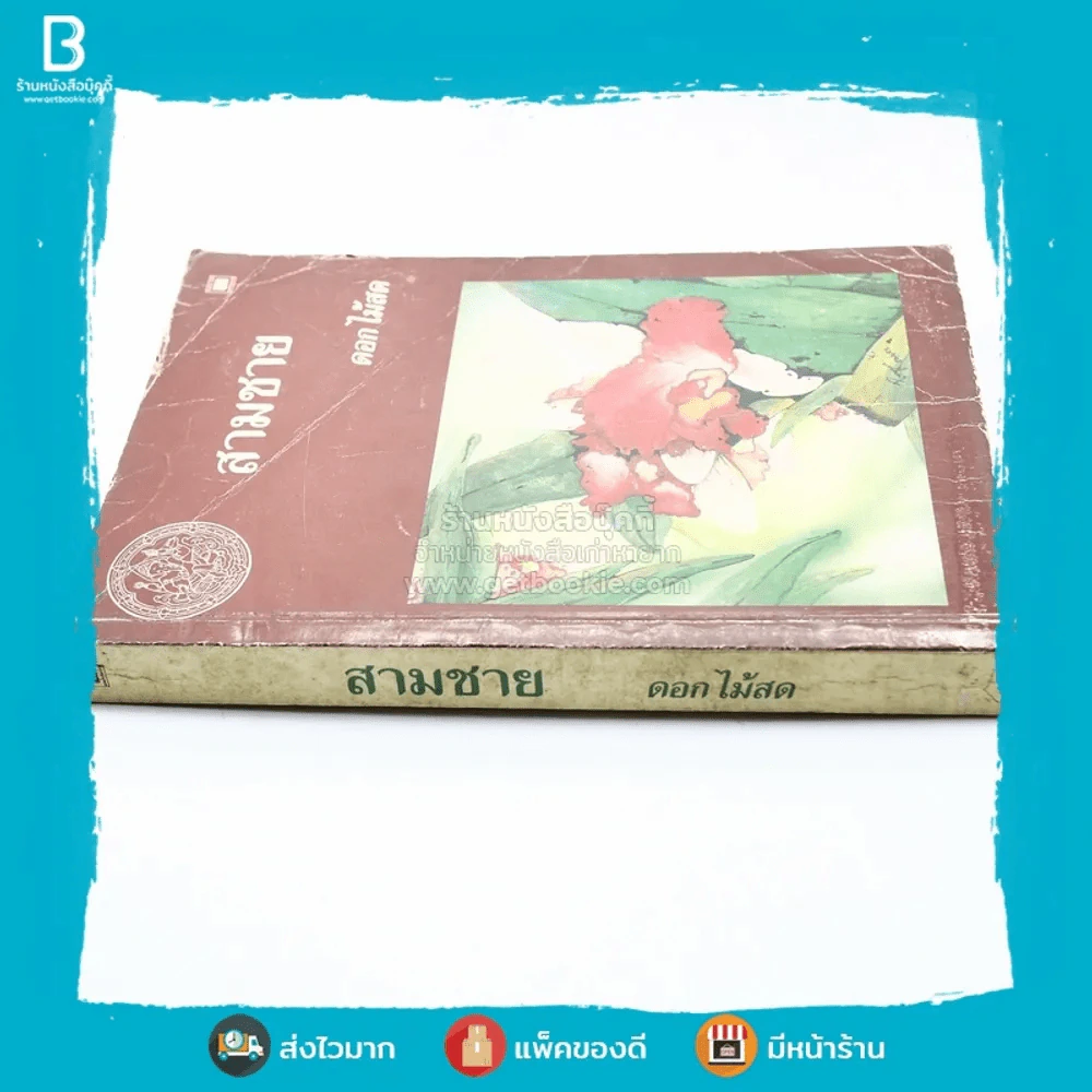 สามชาย - ดอกไม้สด รูปที่ 2