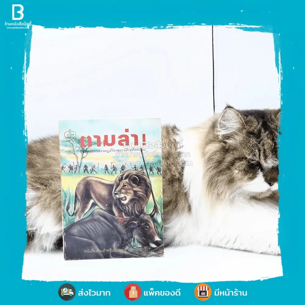 ตามล่า! ชีวิตการผจญภัยของสิงห์หนุ่ม (หนังสืออ่านนอกเวลา) รูปที่ 1