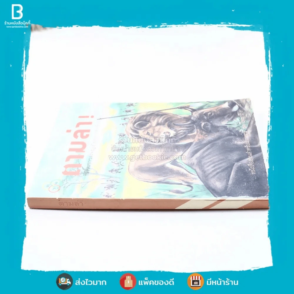 ตามล่า! ชีวิตการผจญภัยของสิงห์หนุ่ม (หนังสืออ่านนอกเวลา) รูปที่ 2